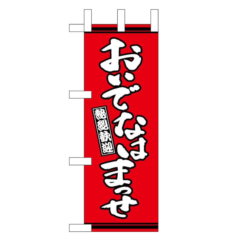 P・O・Pプロダクツ ミニのぼり おいでなはまっせ 赤地 46325 1枚（ご注文単位1枚）【直送品】