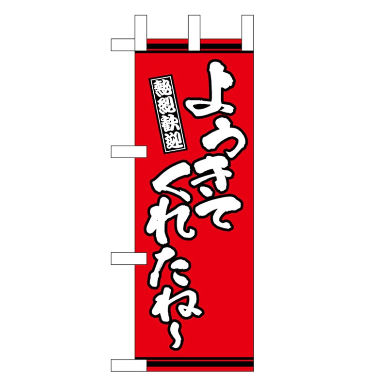 P・O・Pプロダクツ ミニのぼり ようきてくれたね～ 赤地 46326 1枚（ご注文単位1枚）【直送品】