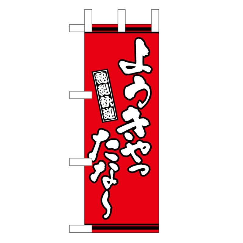 P・O・Pプロダクツ ミニのぼり ようきやったな～ 赤地 46327 1枚（ご注文単位1枚）【直送品】