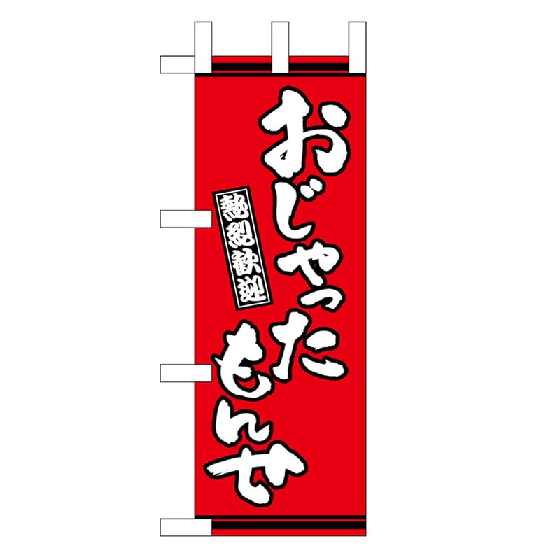 P・O・Pプロダクツ ミニのぼり おじゃったもんせ 赤地 46329 1枚（ご注文単位1枚）【直送品】
