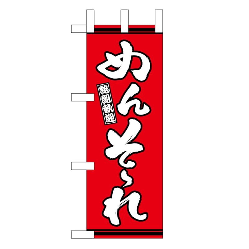 P・O・Pプロダクツ ミニのぼり めんそーれ 赤地 46330 1枚（ご注文単位1枚）【直送品】
