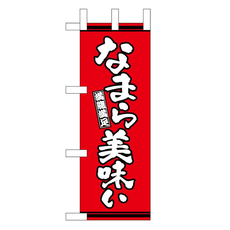 P・O・Pプロダクツ ミニのぼり なまら美味い 赤地 46331 1枚（ご注文単位1枚）【直送品】