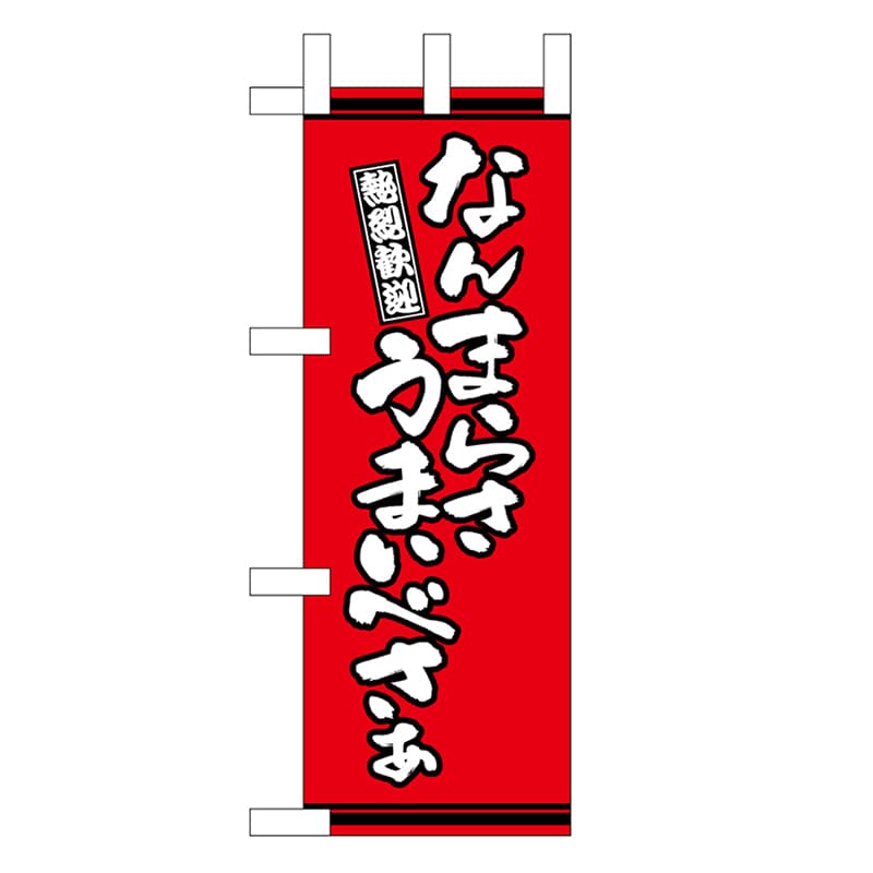 P・O・Pプロダクツ ミニのぼり なんまらさうまいべさぁ 赤地 46332 1枚（ご注文単位1枚）【直送品】