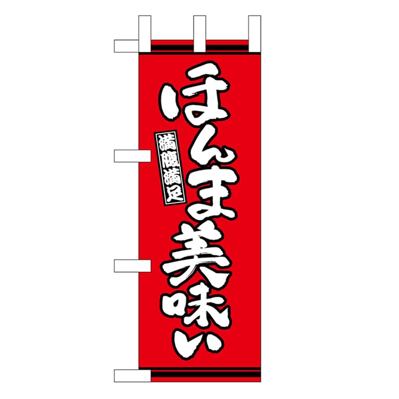 P・O・Pプロダクツ ミニのぼり ほんま美味い 赤地 46334 1枚（ご注文単位1枚）【直送品】