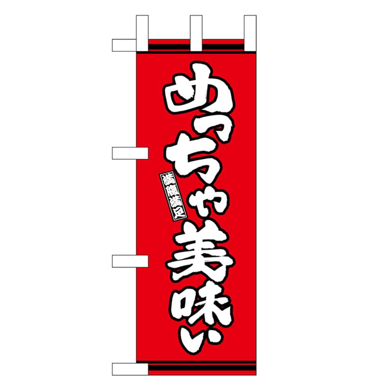 P・O・Pプロダクツ ミニのぼり めっちゃ美味い 赤地 46335 1枚（ご注文単位1枚）【直送品】