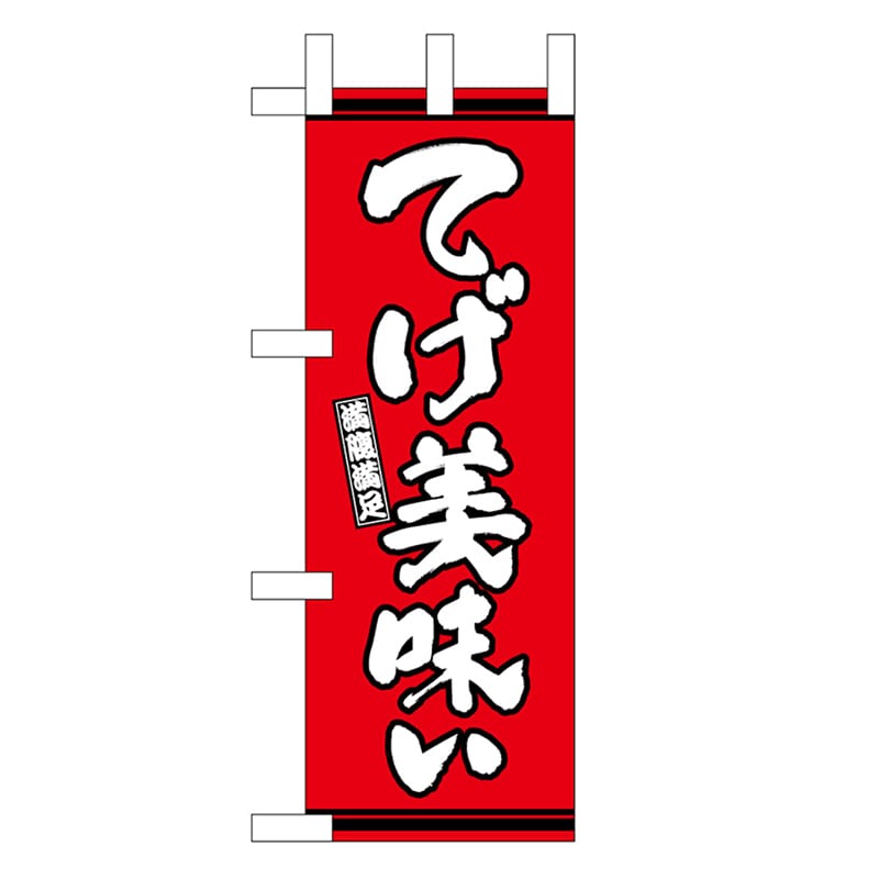 P・O・Pプロダクツ ミニのぼり てげ美味い 赤地 46339 1枚（ご注文単位1枚）【直送品】