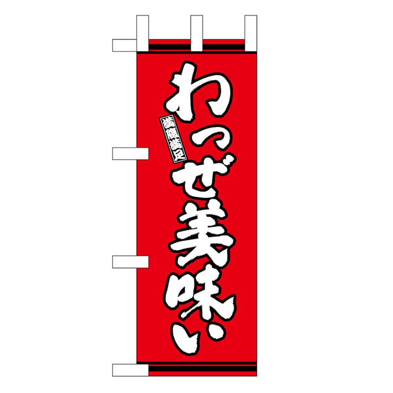 P・O・Pプロダクツ ミニのぼり わっぜ美味い 赤地 46340 1枚（ご注文単位1枚）【直送品】