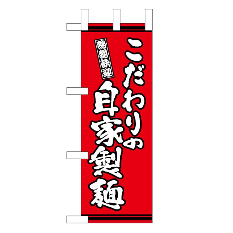 P・O・Pプロダクツ ミニのぼり こだわりの自家製麺 赤地 46341 1枚（ご注文単位1枚）【直送品】