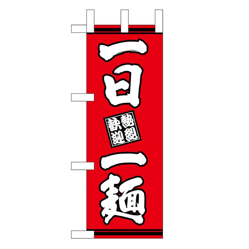 P・O・Pプロダクツ ミニのぼり 一日一麺 赤地 46342 1枚（ご注文単位1枚）【直送品】