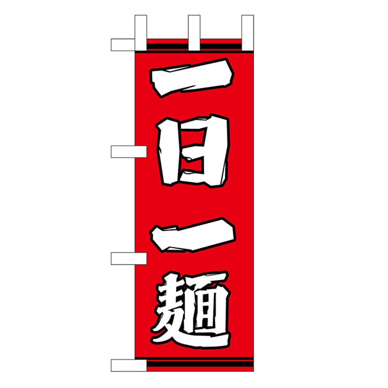 P・O・Pプロダクツ ミニのぼり 一日一麺 赤地 46343 1枚（ご注文単位1枚）【直送品】