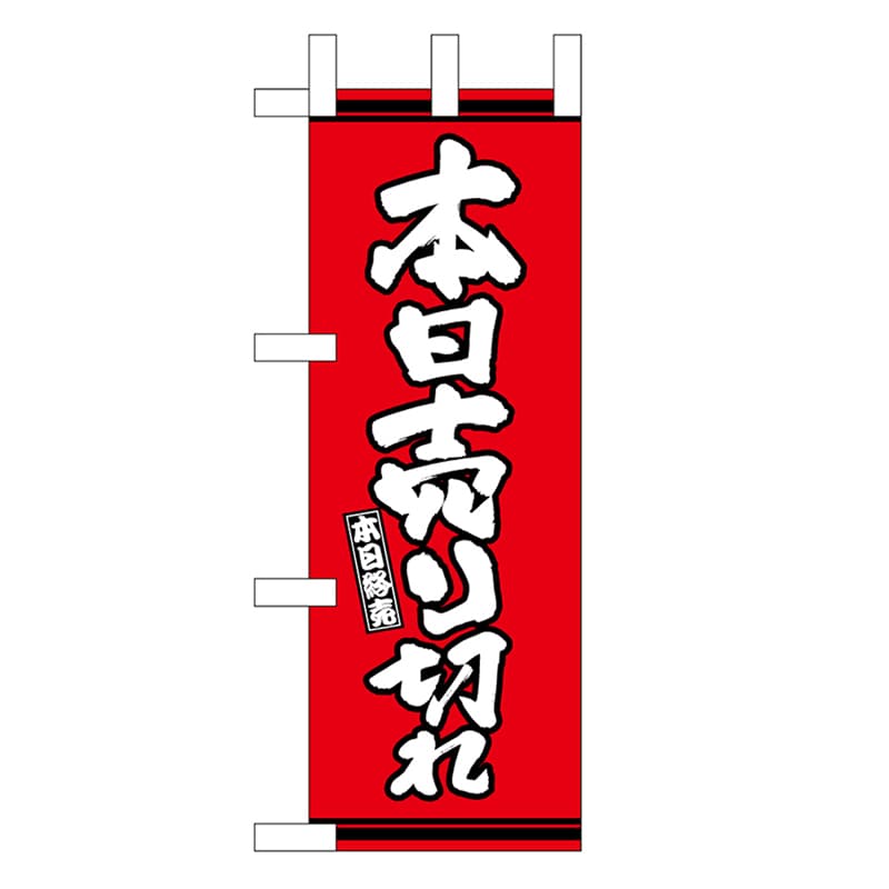 P・O・Pプロダクツ ミニのぼり 本日売り切れ 赤地 46344 1枚（ご注文単位1枚）【直送品】