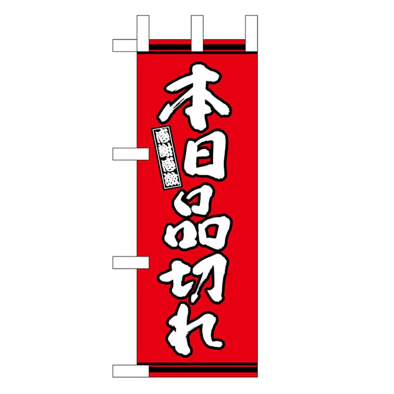 P・O・Pプロダクツ ミニのぼり 本日品切れ 赤地 46345 1枚（ご注文単位1枚）【直送品】