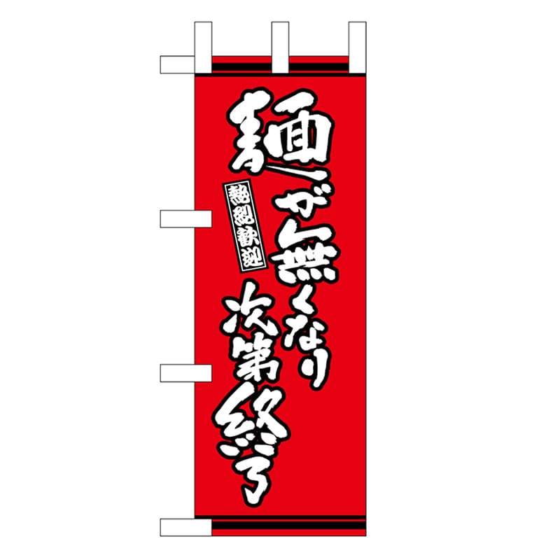 P・O・Pプロダクツ ミニのぼり 麺が無くなり次第終了 赤地 46346 1枚（ご注文単位1枚）【直送品】