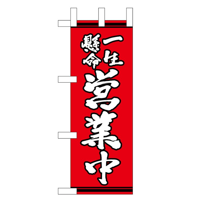 P・O・Pプロダクツ ミニのぼり 一生懸命営業中 赤地 46347 1枚(ご注文単位1枚)【直送品】