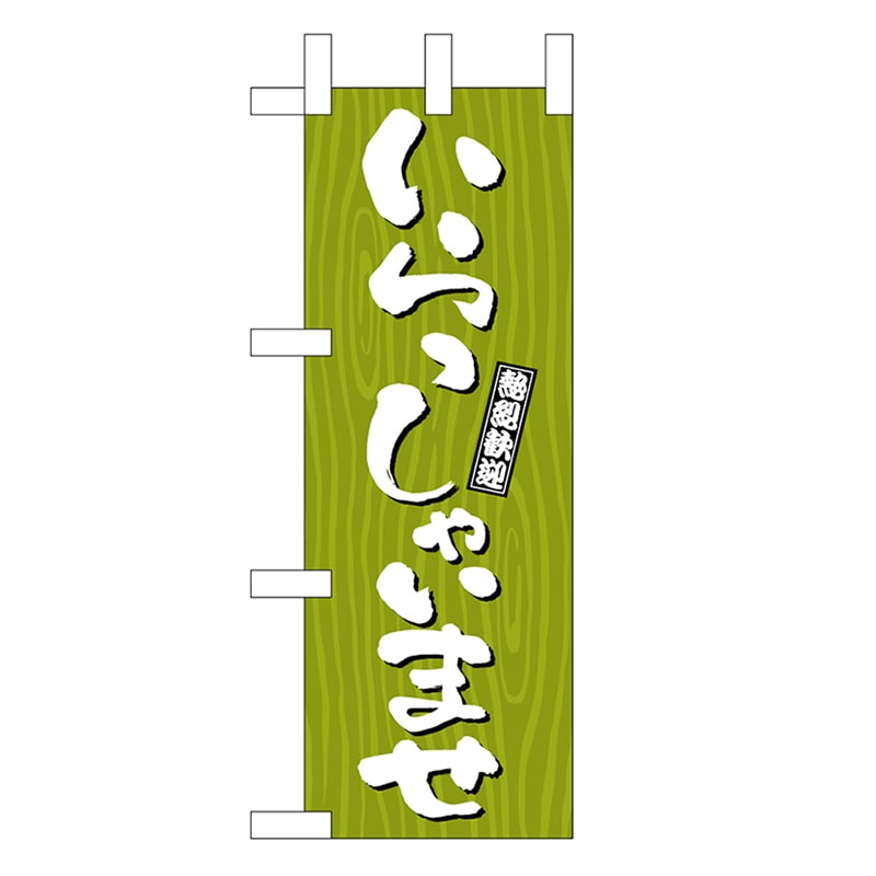 P・O・Pプロダクツ ミニのぼり いらっしゃいませ 木目 46349 1枚（ご注文単位1枚）【直送品】