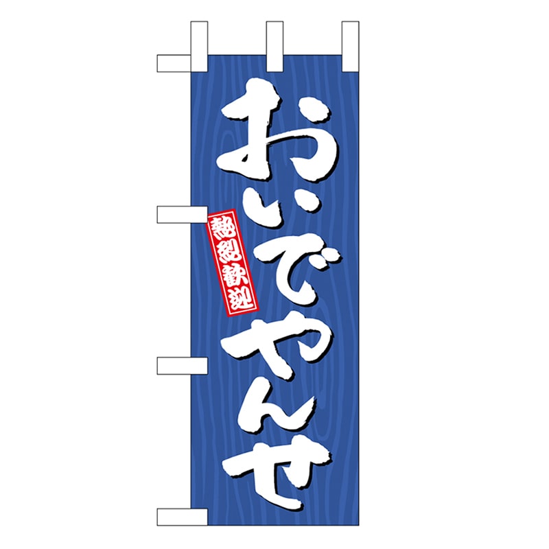 P・O・Pプロダクツ ミニのぼり おいでやんせ 木目 46351 1枚（ご注文単位1枚）【直送品】