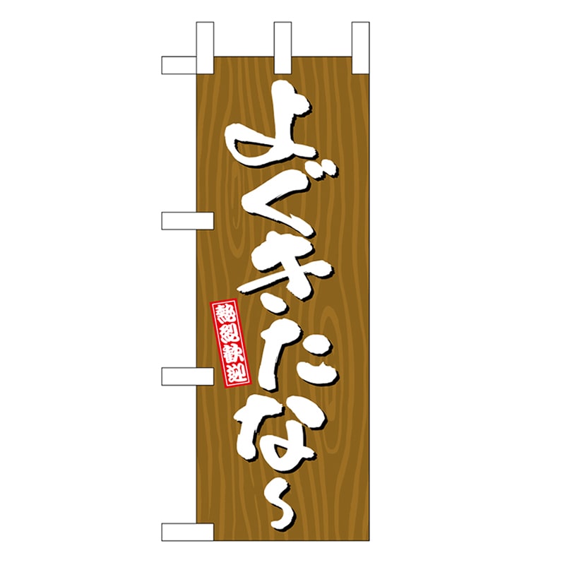 P・O・Pプロダクツ ミニのぼり よぐきたな～ 木目 46352 1枚（ご注文単位1枚）【直送品】