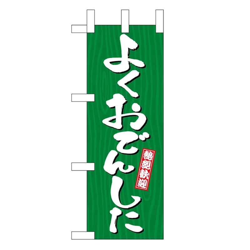 P・O・Pプロダクツ ミニのぼり よくおでんした 木目 46353 1枚（ご注文単位1枚）【直送品】