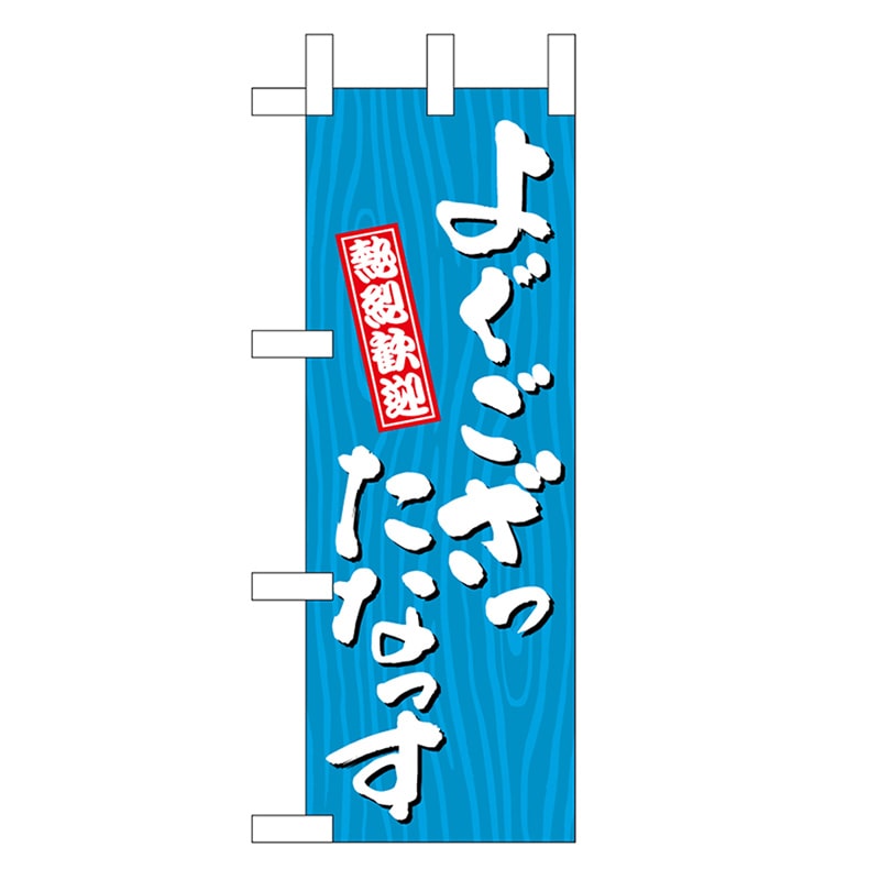 P・O・Pプロダクツ ミニのぼり よぐござったなっす 木目 46356 1枚（ご注文単位1枚）【直送品】