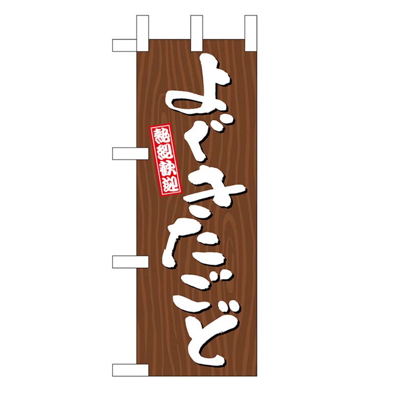 P・O・Pプロダクツ ミニのぼり よぐきたごど 木目 46357 1枚（ご注文単位1枚）【直送品】