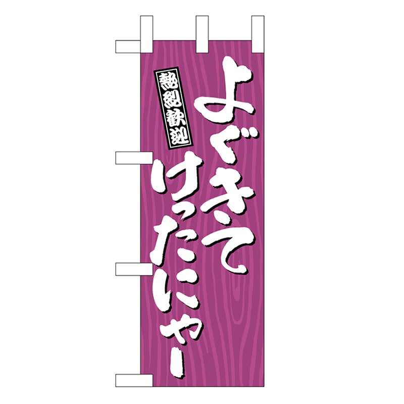 P・O・Pプロダクツ ミニのぼり よぐきてけったにゃー 木目 46359 1枚（ご注文単位1枚）【直送品】
