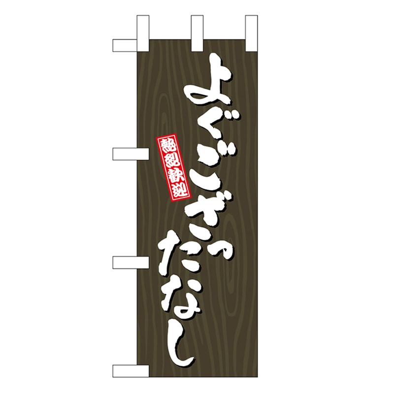 P・O・Pプロダクツ ミニのぼり よぐござったなし 木目 46360 1枚（ご注文単位1枚）【直送品】