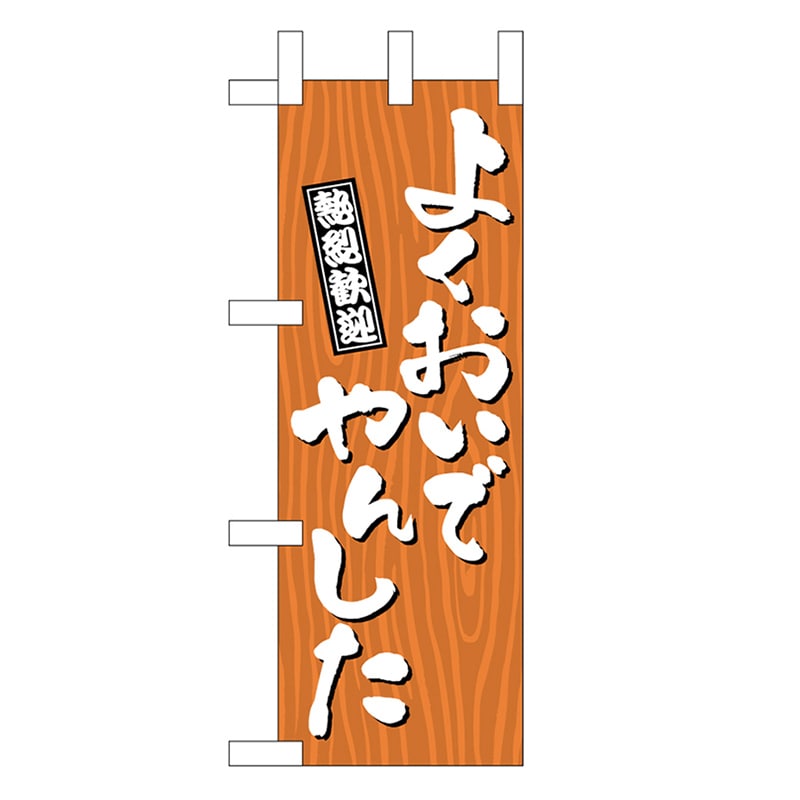 P・O・Pプロダクツ ミニのぼり よくおいでやんした 木目 46362 1枚（ご注文単位1枚）【直送品】