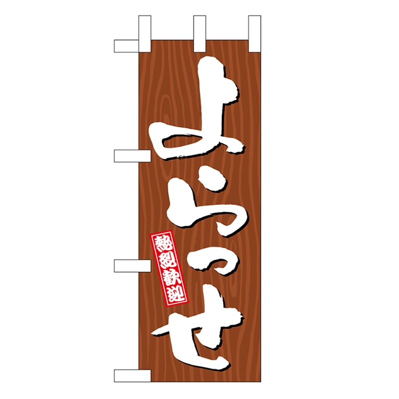 P・O・Pプロダクツ ミニのぼり よらっせ 木目 46363 1枚（ご注文単位1枚）【直送品】