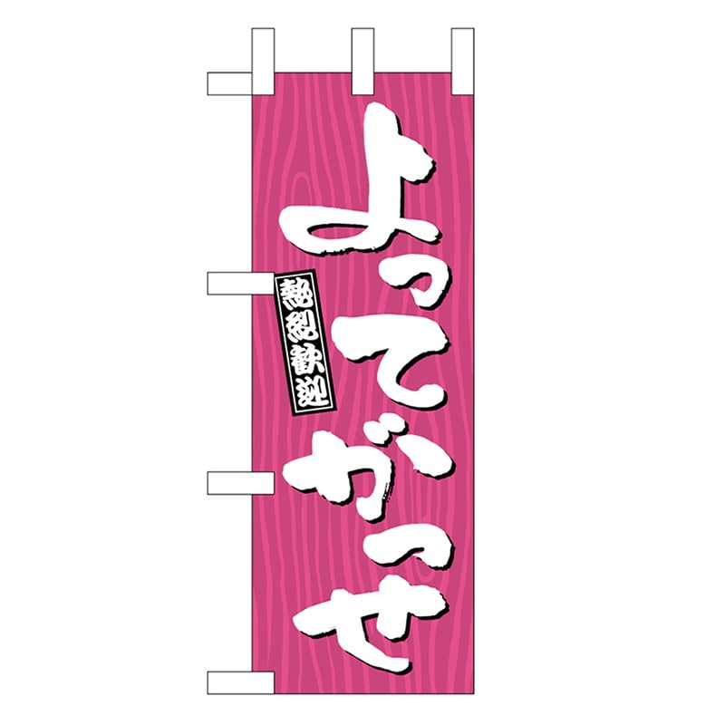 P・O・Pプロダクツ ミニのぼり よってがっせ 木目 46364 1枚（ご注文単位1枚）【直送品】