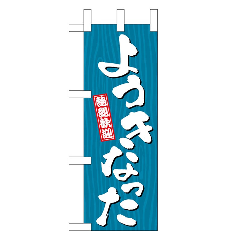 P・O・Pプロダクツ ミニのぼり ようきなった 木目 46365 1枚（ご注文単位1枚）【直送品】