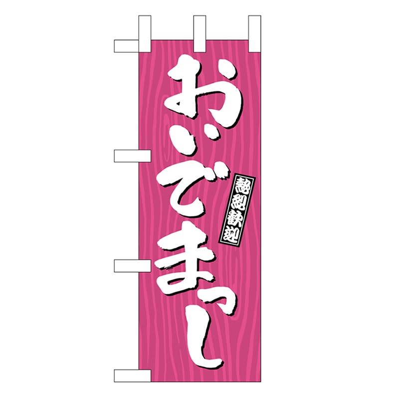 P・O・Pプロダクツ ミニのぼり おいでまっし 木目 46366 1枚（ご注文単位1枚）【直送品】