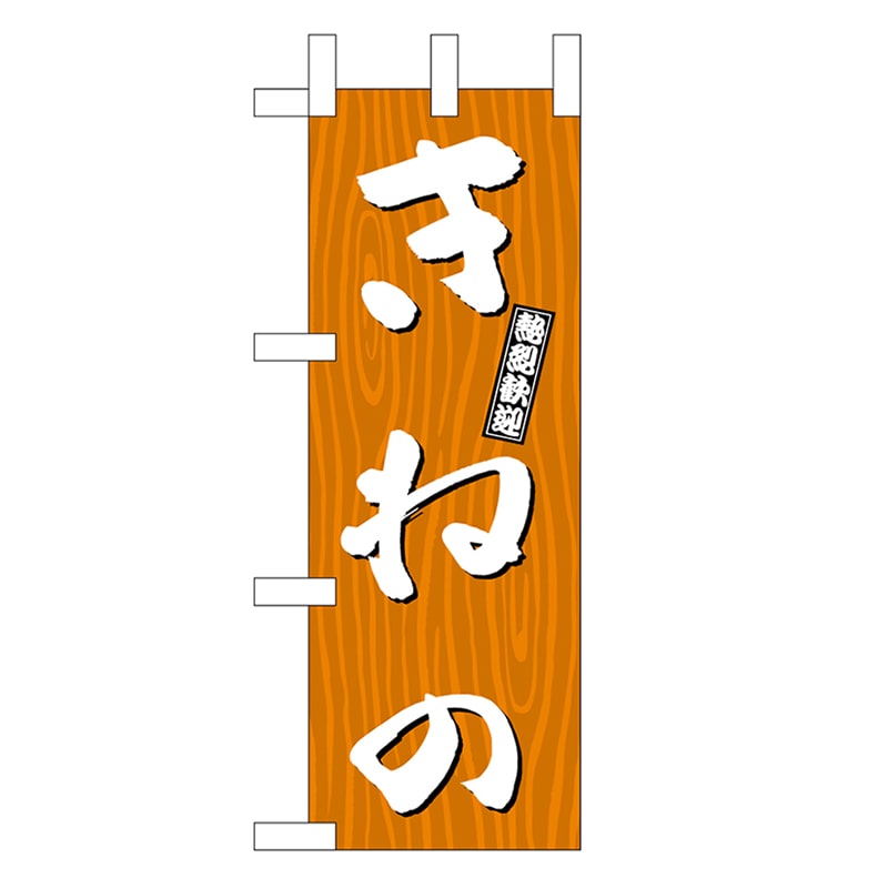 P・O・Pプロダクツ ミニのぼり きねの 木目 46367 1枚（ご注文単位1枚）【直送品】