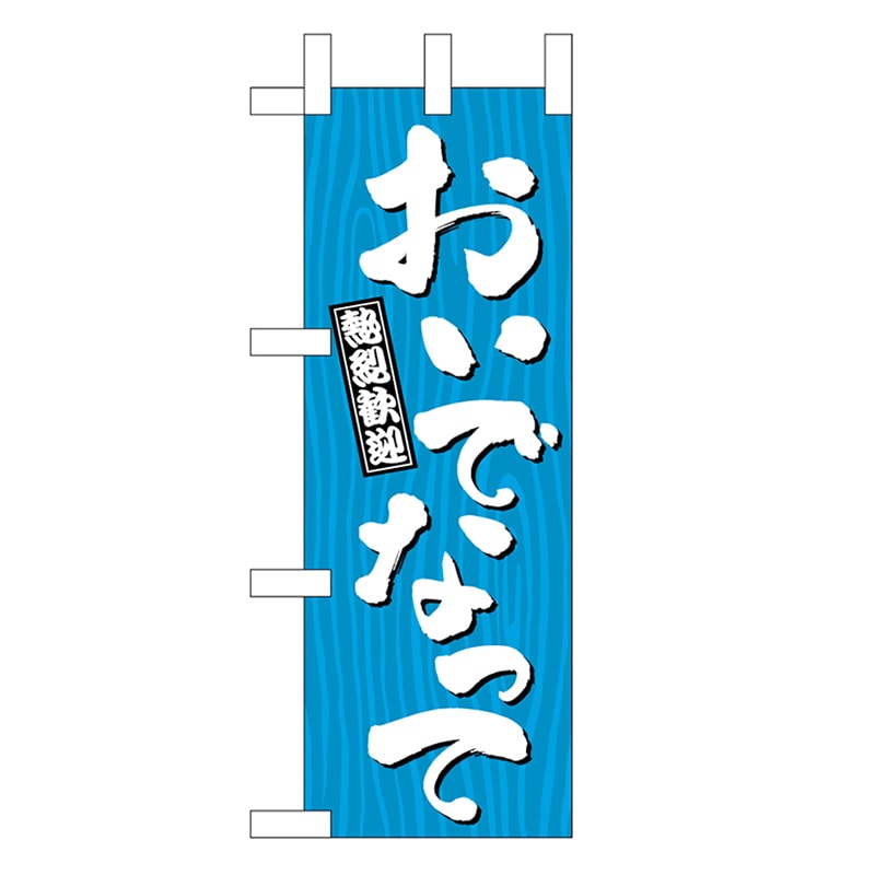 P・O・Pプロダクツ ミニのぼり おいでなって 木目 46368 1枚（ご注文単位1枚）【直送品】