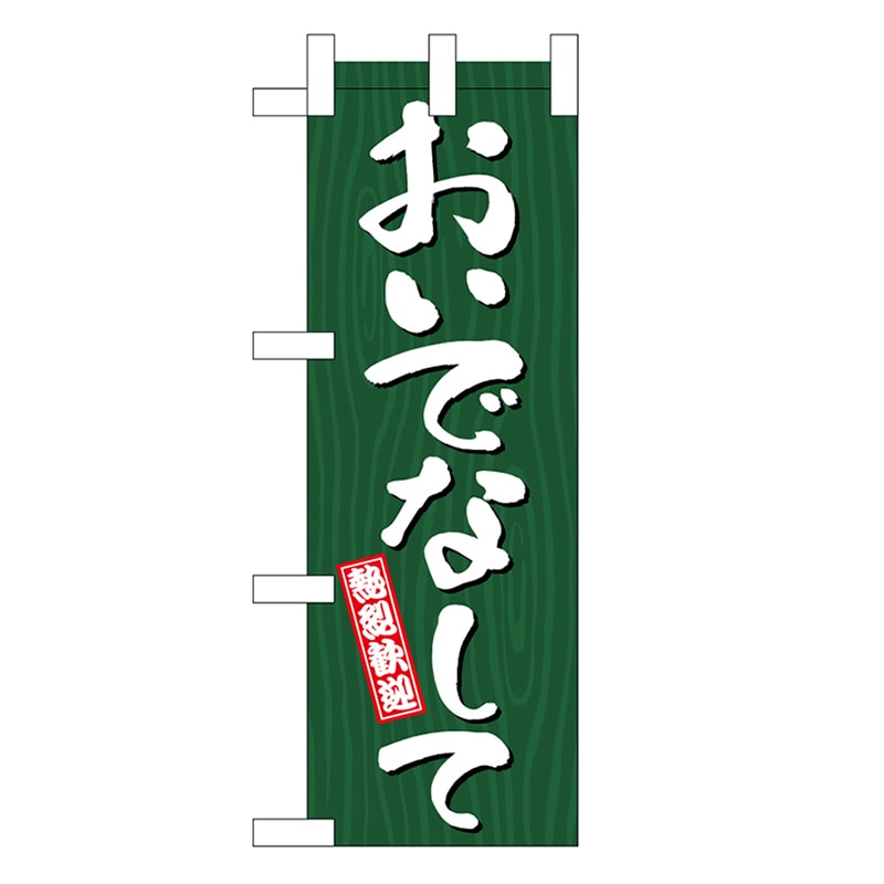 P・O・Pプロダクツ ミニのぼり おいでなして 木目 46369 1枚（ご注文単位1枚）【直送品】