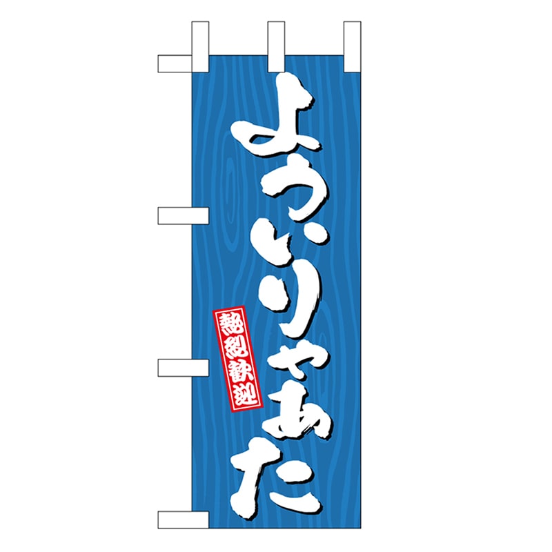 P・O・Pプロダクツ ミニのぼり よういりゃぁた 木目 46370 1枚（ご注文単位1枚）【直送品】