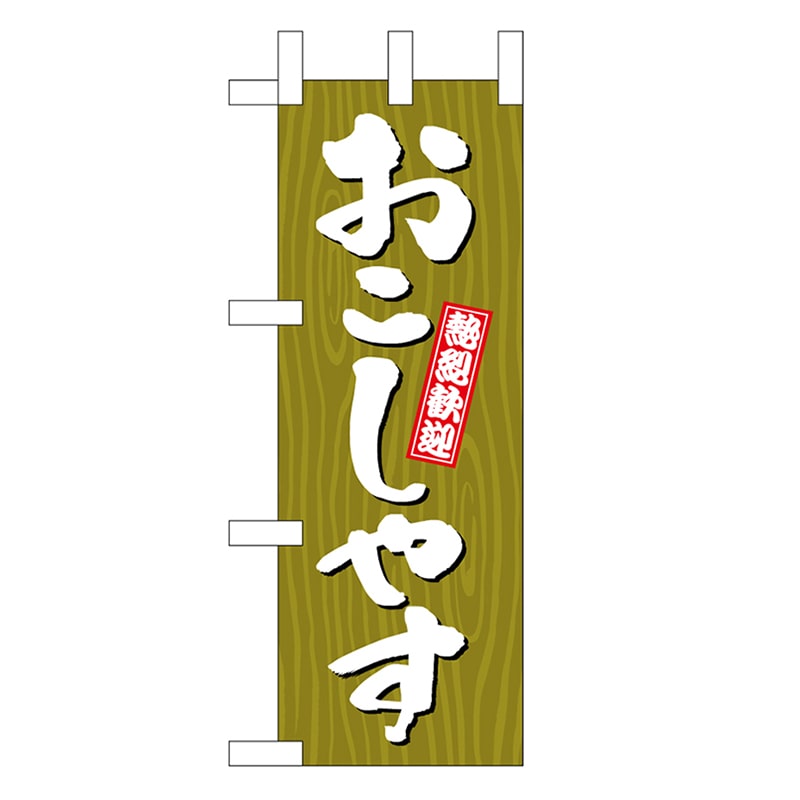 P・O・Pプロダクツ ミニのぼり おこしやす 木目 46371 1枚（ご注文単位1枚）【直送品】
