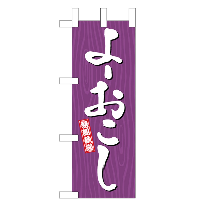 P・O・Pプロダクツ ミニのぼり よーおこし 木目 46373 1枚（ご注文単位1枚）【直送品】