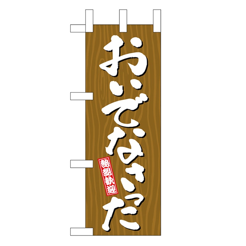 P・O・Pプロダクツ ミニのぼり おいでなさった 木目 46374 1枚（ご注文単位1枚）【直送品】