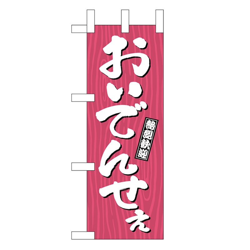 P・O・Pプロダクツ ミニのぼり おいでんせえ 木目 46375 1枚（ご注文単位1枚）【直送品】