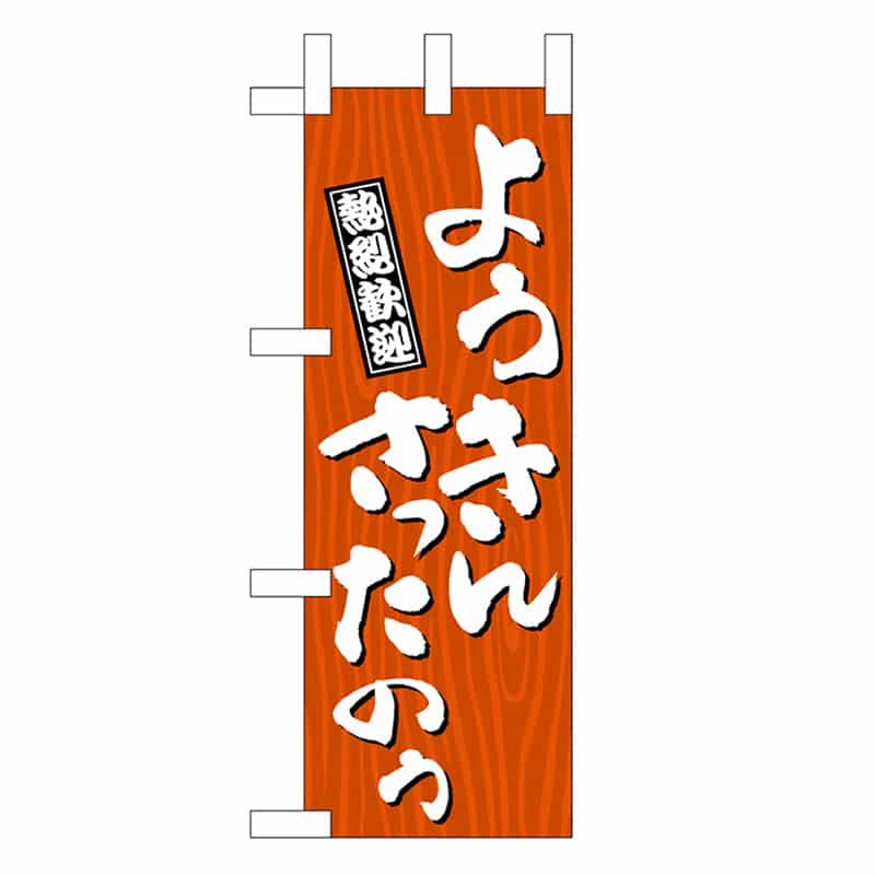 P・O・Pプロダクツ ミニのぼり ようきんさったのう 木目 46376 1枚（ご注文単位1枚）【直送品】