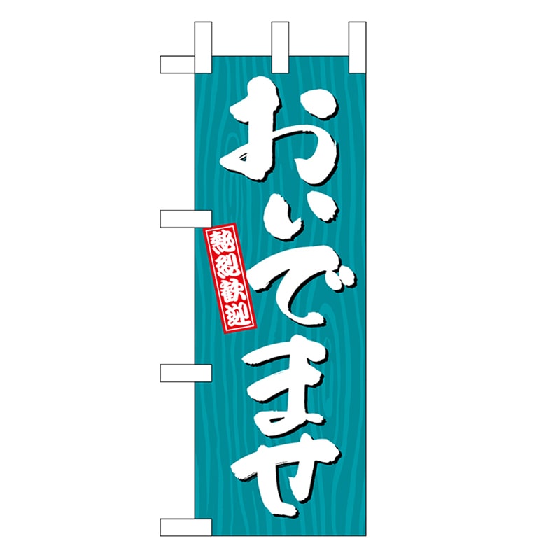 P・O・Pプロダクツ ミニのぼり おいでませ 木目 46377 1枚（ご注文単位1枚）【直送品】