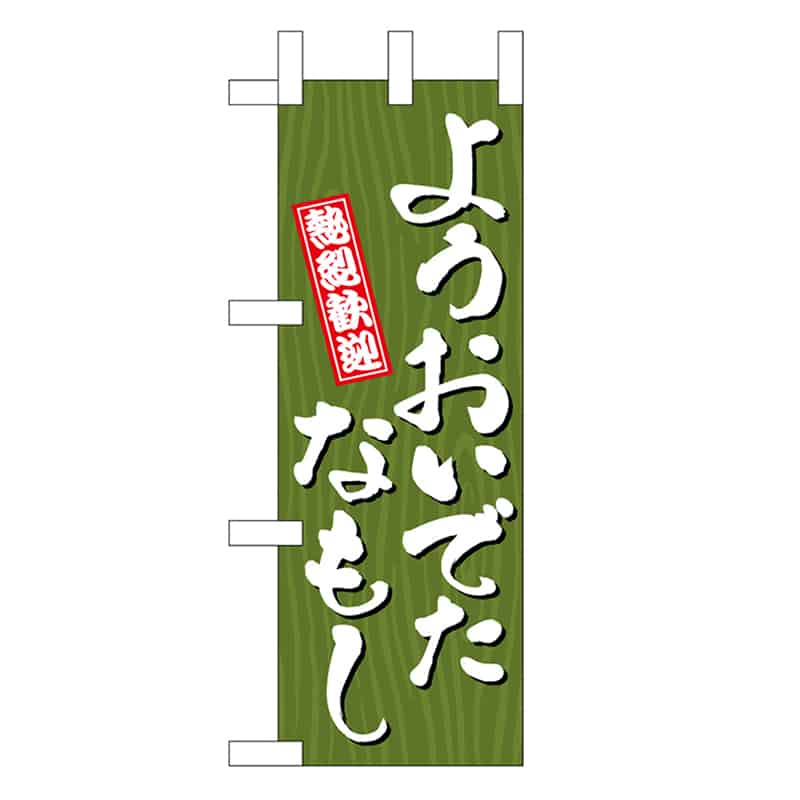 P・O・Pプロダクツ ミニのぼり ようおいでたなもし 木目 46378 1枚（ご注文単位1枚）【直送品】