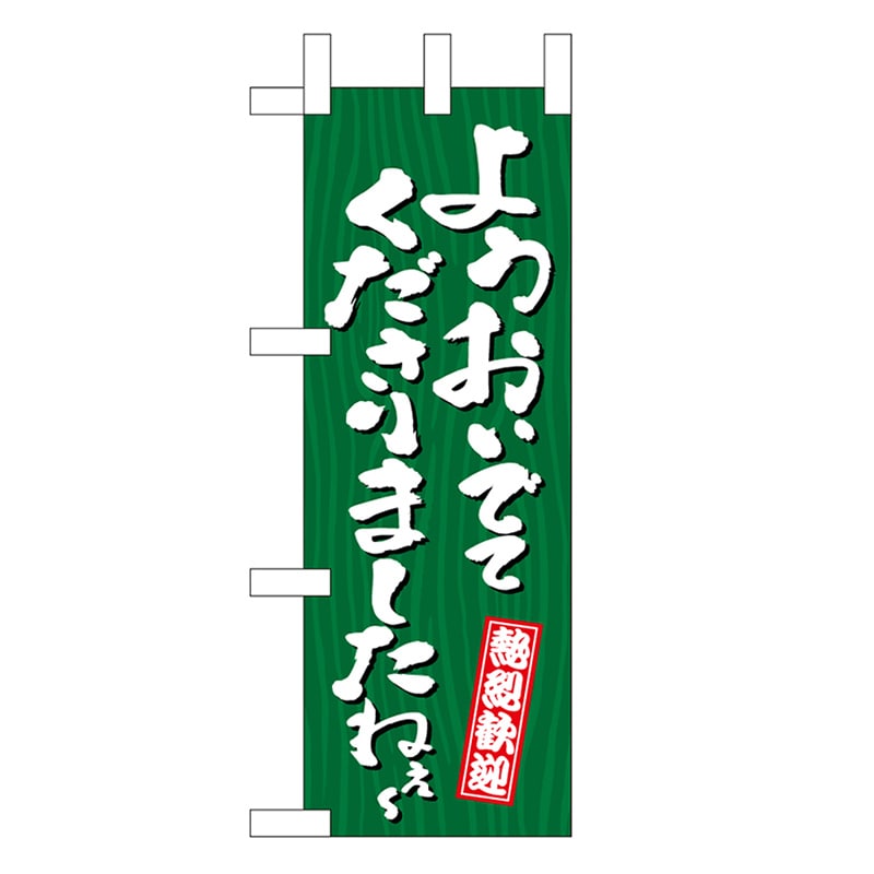 P・O・Pプロダクツ ミニのぼり ようおいでてくださりましたねえ～ 木目 46379 1枚（ご注文単位1枚）【直送品】