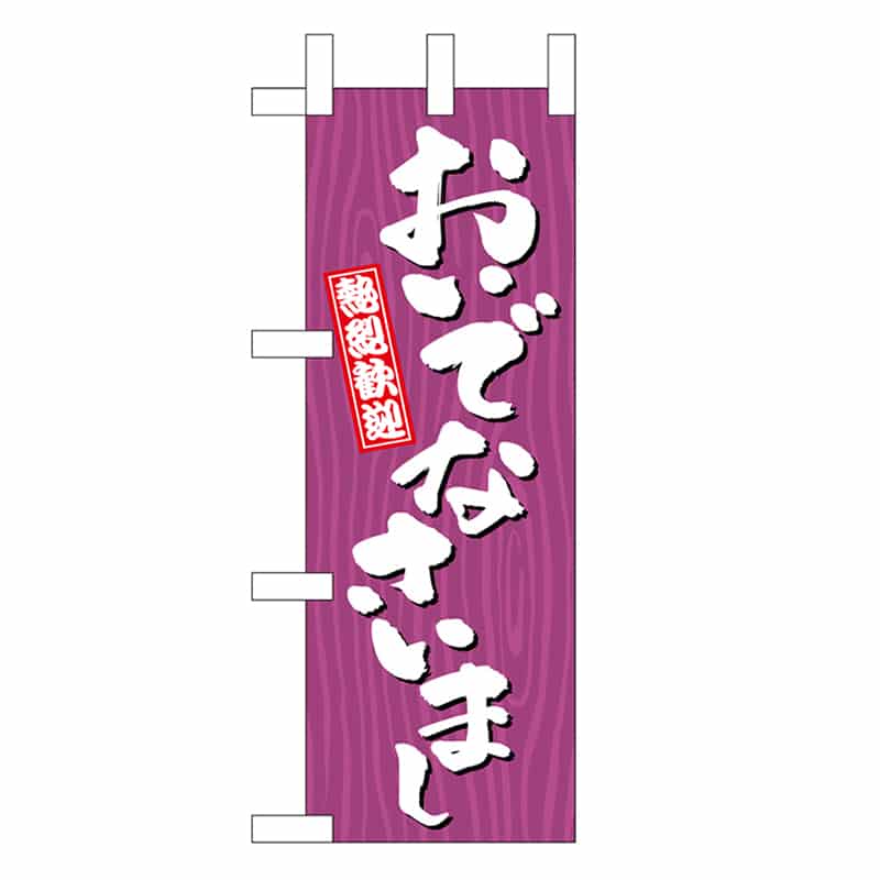 P・O・Pプロダクツ ミニのぼり おいでなさいまし 木目 46380 1枚（ご注文単位1枚）【直送品】