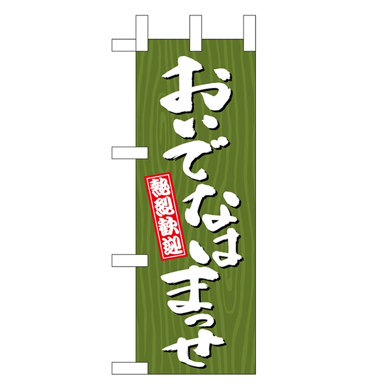 P・O・Pプロダクツ ミニのぼり おいでなはまっせ 木目 46381 1枚（ご注文単位1枚）【直送品】