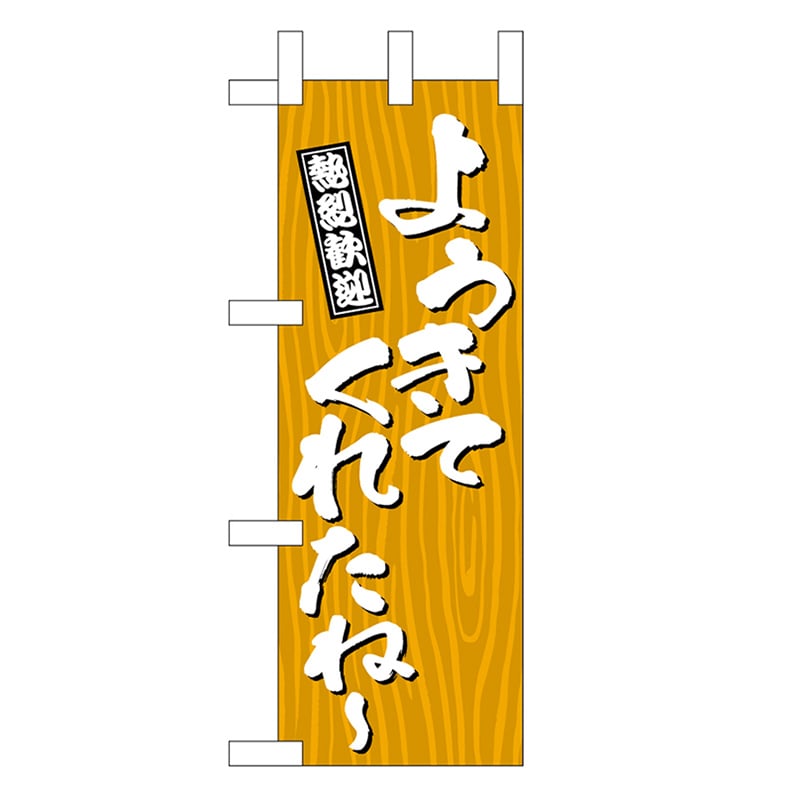 P・O・Pプロダクツ ミニのぼり ようきてくれたね～ 木目 46382 1枚（ご注文単位1枚）【直送品】