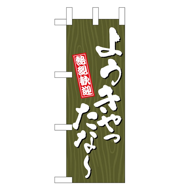 P・O・Pプロダクツ ミニのぼり ようきやったな～ 木目 46383 1枚（ご注文単位1枚）【直送品】