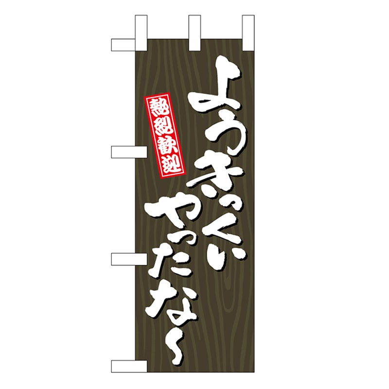 P・O・Pプロダクツ ミニのぼり ようきっくいやったな～ 木目 46384 1枚（ご注文単位1枚）【直送品】