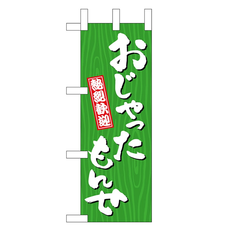 P・O・Pプロダクツ ミニのぼり おじゃったもんせ 木目 46385 1枚（ご注文単位1枚）【直送品】