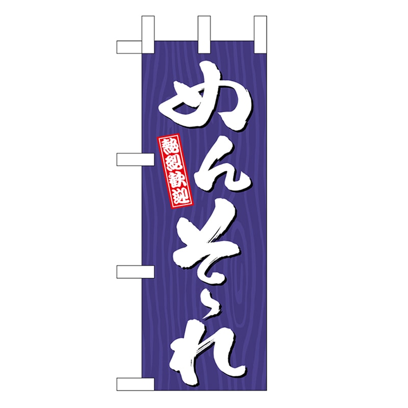 P・O・Pプロダクツ ミニのぼり めんそーれ 木目 46386 1枚（ご注文単位1枚）【直送品】